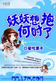 《妖妖想抱何时了》