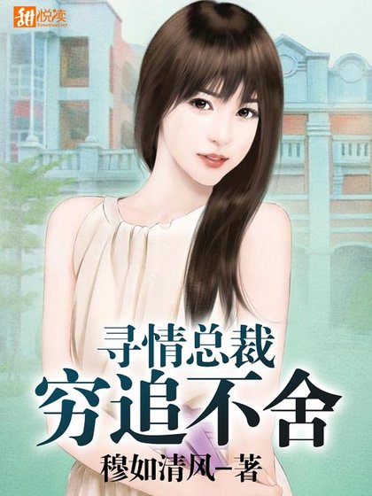 寻情总裁穷追不舍