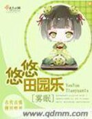 《悠悠田园乐》