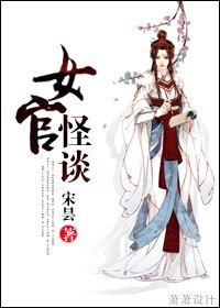 女官怪谈