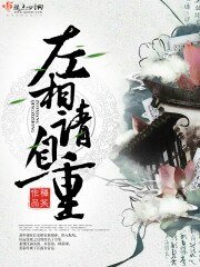 《左相请自重》