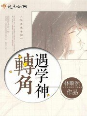 《转角遇学神》