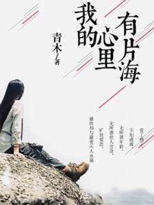 《我的心里有片海》