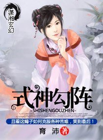 《式神勾阵》
