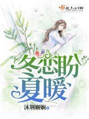 《冬恋盼夏暖》