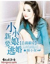 总裁霸爱：小小新娘要逃婚