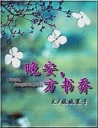 《晚安,方书乔》