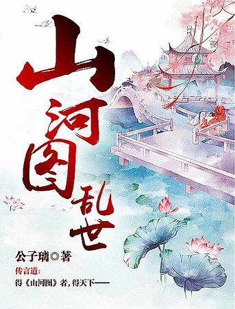 《山河图:乱世》