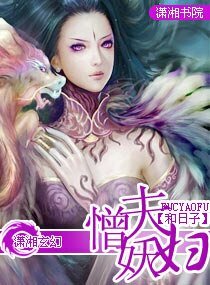 《憎夫妖妇》