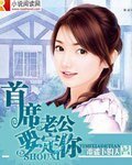 《首席老公要定你》