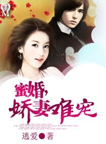 《蜜婚,娇妻难宠》