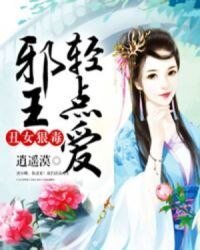 《丑女狠毒:邪王轻点爱》