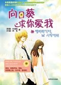 《向日葵,求你爱我》