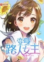 《变身路人女主》