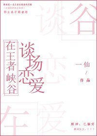 《在王者峡谷谈场恋爱》
