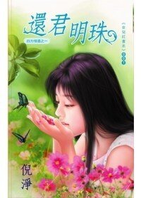 《还君明珠(四方情酒系列之一)》