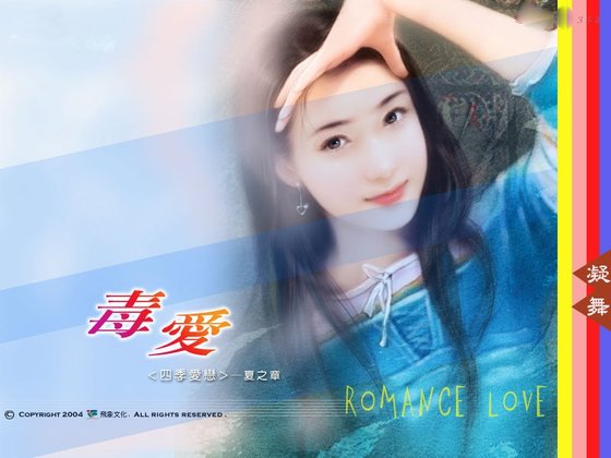 《毒爱(四季爱恋夏之章)》