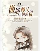 傲娇师父腹黑徒
