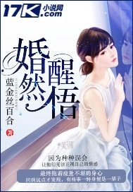 《婚然醒悟》