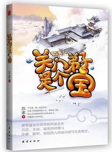 《关门弟子是个宝(出书版)》