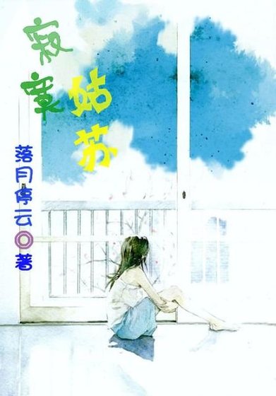 寂寞姑苏