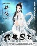 《狐落异世》