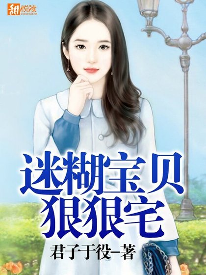 《迷糊宝贝狠狠宅》