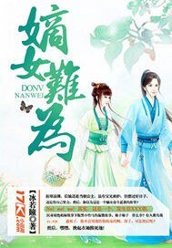 嫡女难为