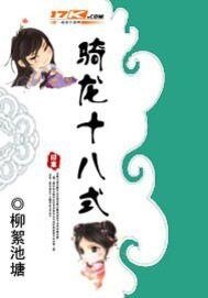 《骑龙十八式》