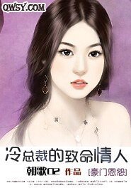 《冷总裁的致命情人》