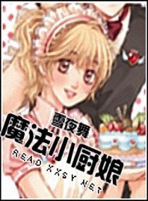 魔法小厨娘