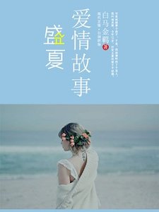 七日蚀骨婚约/盛夏爱情故事