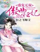 《盛宠无双,傲世狂妃》