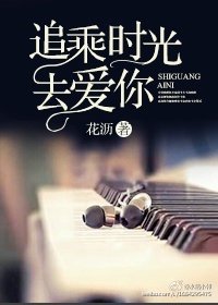 《追乘时光去爱你》