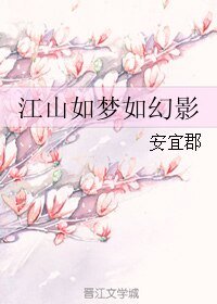 《江山如梦如幻影》