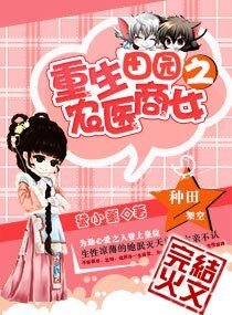 《重生田园之农医商女/重生五岁之农医商女》