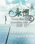 永恒日记
