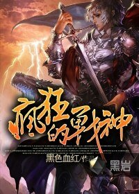 《疯狂的战神》