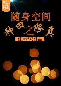 《随身空间之种田修真》