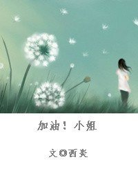 《加油小姐》