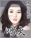 《吻火》