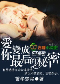 《爱你变成最后的秘密》