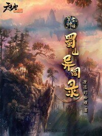 《望古神话之蜀山异闻录》