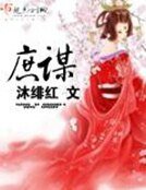 《庶谋》