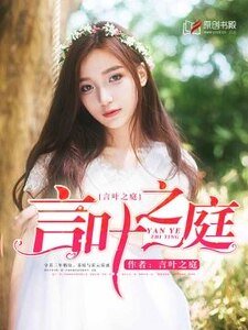 《言叶之庭》