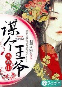 《谋个王爷当靠山》