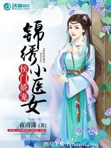 《侯门娇宠:锦绣小医女》