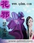 《花邪》