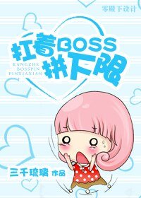 《扛着boss拼下限》