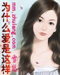 为什么爱是这样